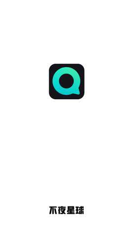 不夜星球下载