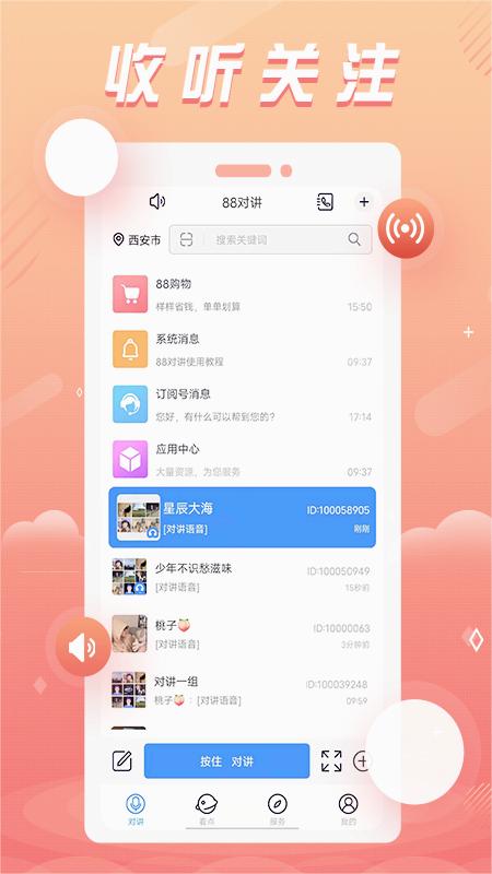 88对讲app