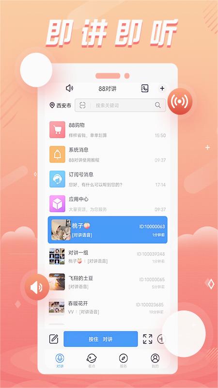 88对讲app