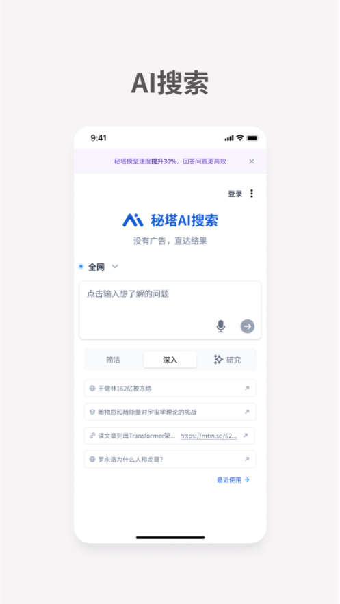 秘塔AI搜索app