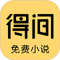 得间免费小说app