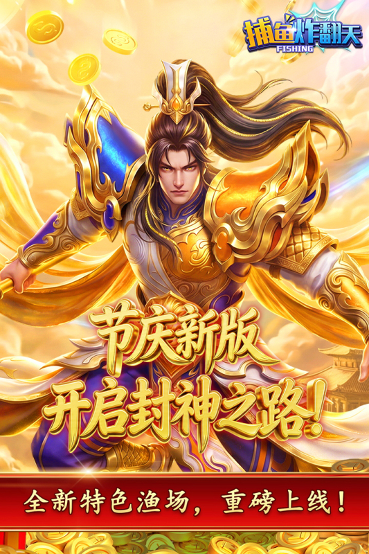 捕鱼炸翻天