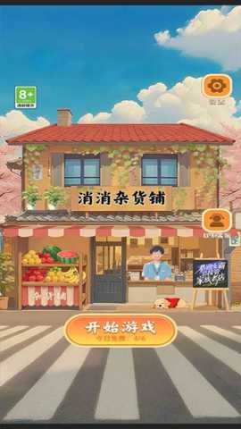 消消杂货铺下载