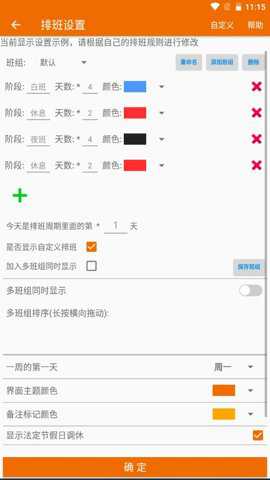 我的排班表app