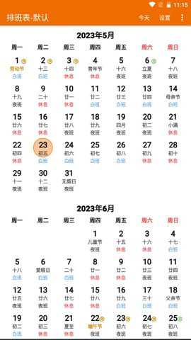 我的排班表app