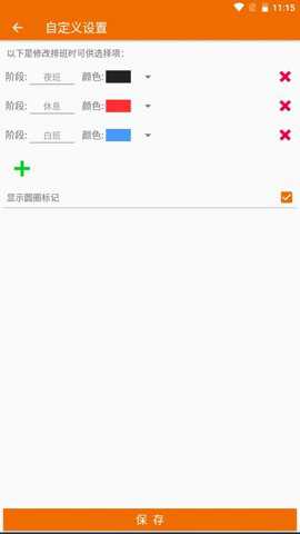 我的排班表app