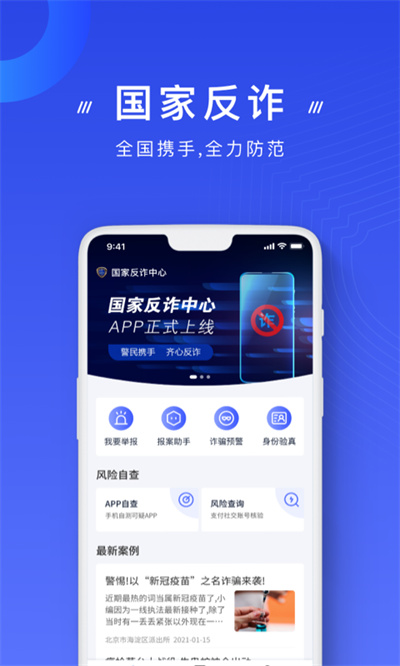 国家反诈中心app官方版下载