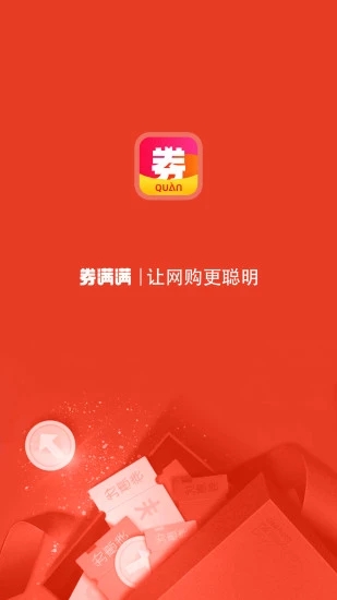 券满满app