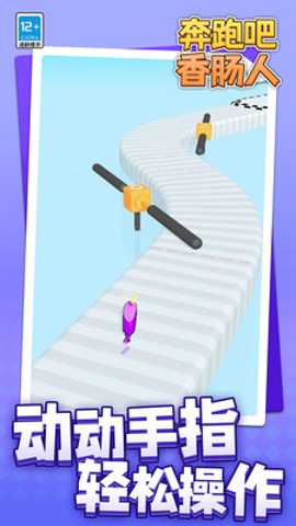 奔跑吧香肠人下载