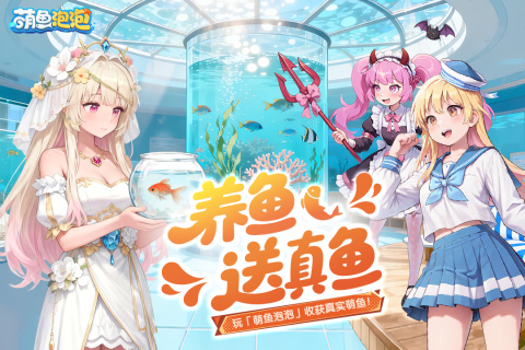 萌鱼泡泡