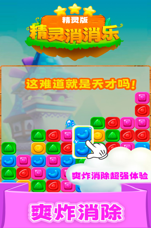 精灵消消乐精灵版