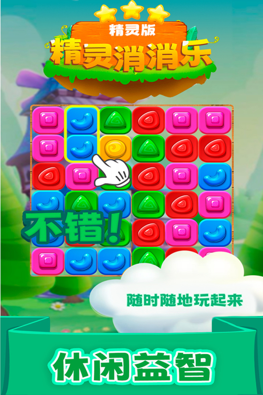精灵消消乐精灵版