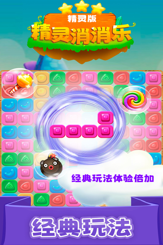 精灵消消乐精灵版