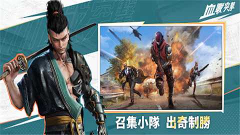 血战突击下载
