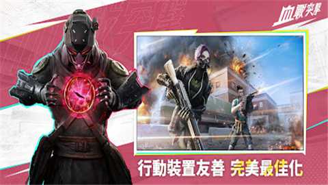 血战突击下载