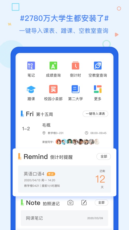 超级课程表app下载安卓版