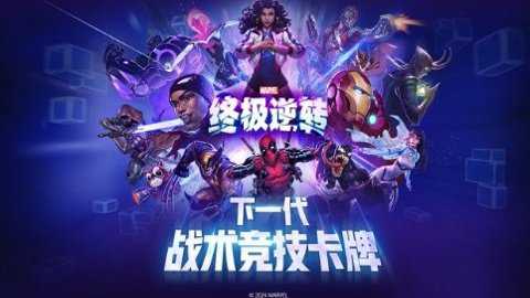漫威终极逆转国服下载