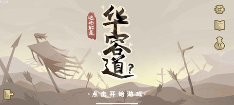 这也能是华容道下载