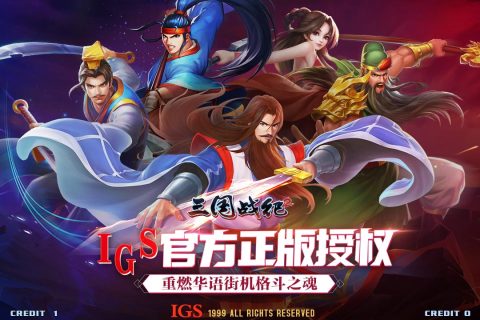欢动三国战纪2