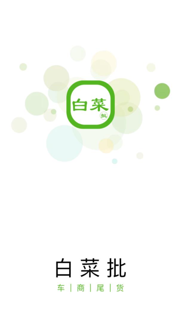 白菜批车app