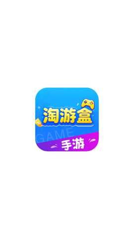淘游盒下载