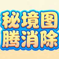 秘境图腾消除下载