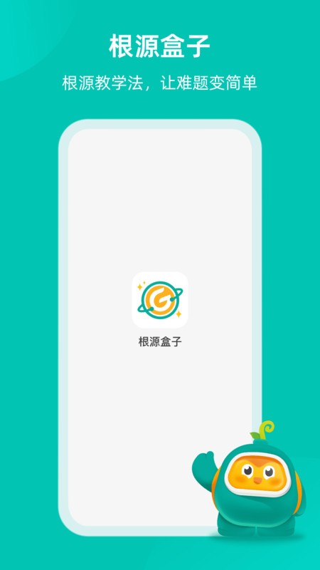 根源盒子app