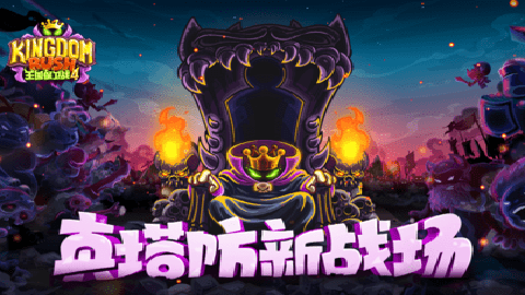 王国保卫战4中文版下载