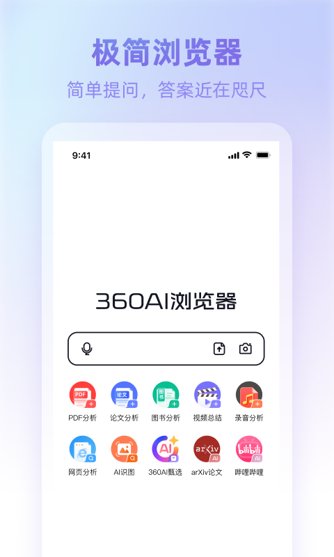 360ai浏览器app官网版