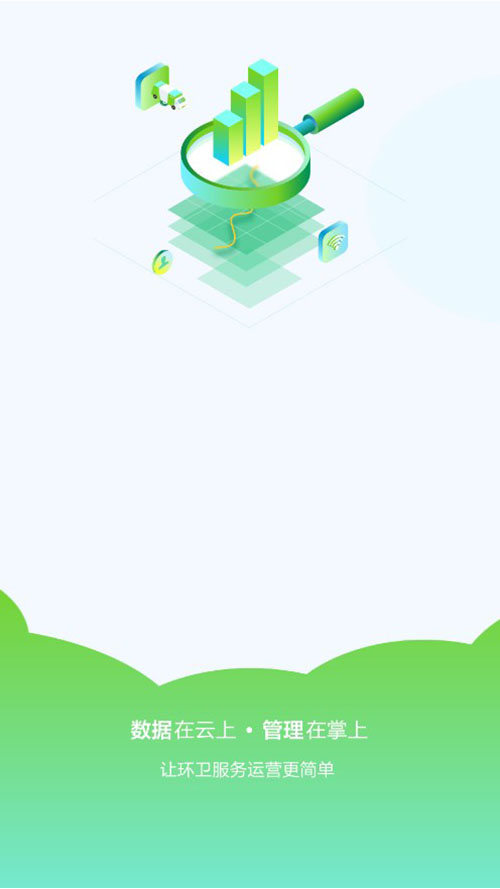 掌上环卫app下载