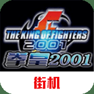 拳皇2001下载