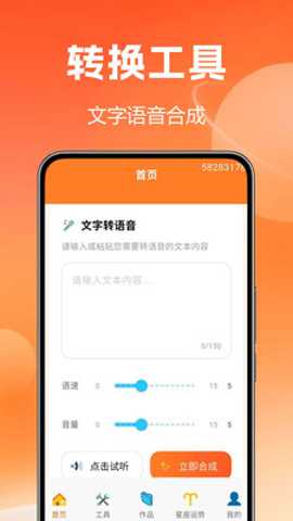 文字转语音配音王