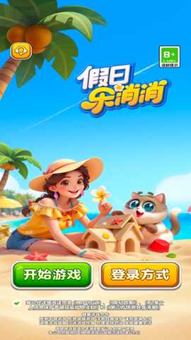 假日乐消消下载