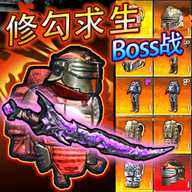 修勾求生BOSS战下载