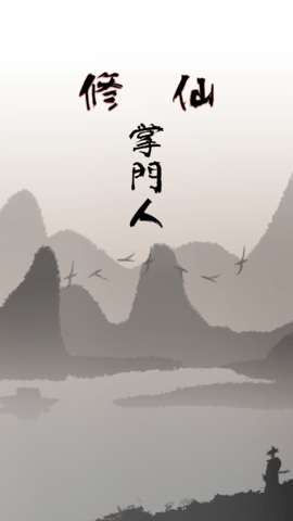 修仙掌门人下载