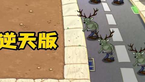 像素植物僵尸世界下载