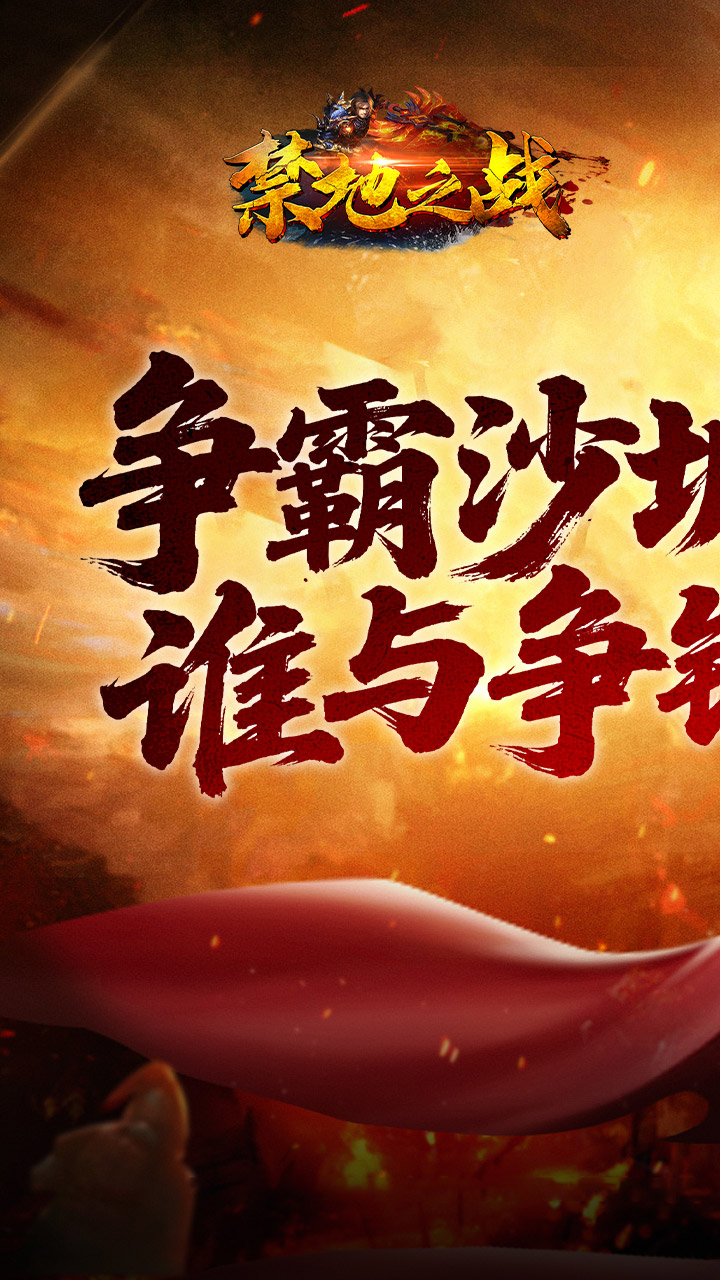 禁地之战