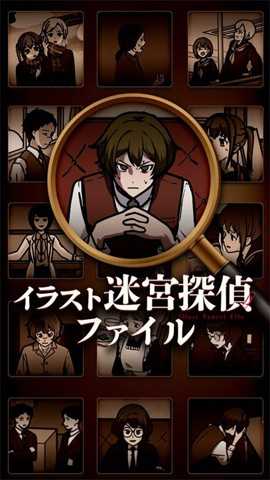 插画侦探手册下载