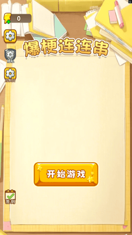 爆梗连连串下载