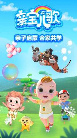 亲宝儿歌苹果版1