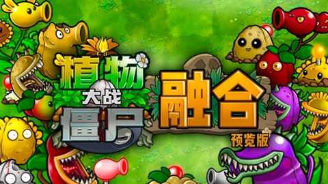 pvz融合版mod菜单下载