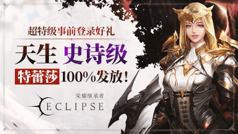 荣耀继承者Eclipse国际服下载