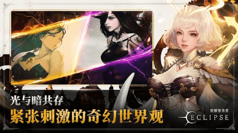 荣耀继承者Eclipse国际服下载