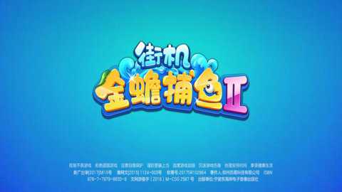 街机金蟾捕鱼2联机版下载