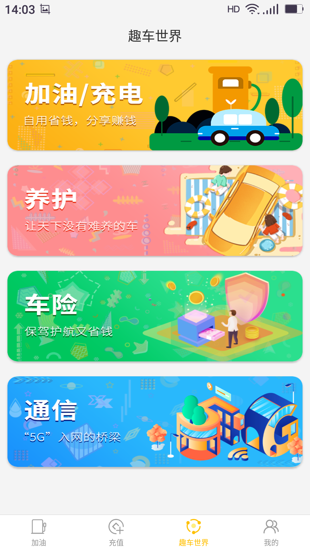 趣车app省钱加油