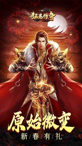 狂暴传奇高爆传奇