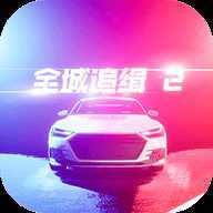 全城追缉2测试版