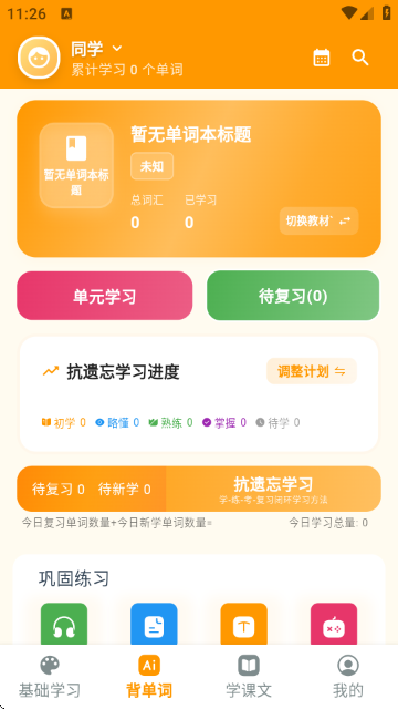 抗遗忘单词表app