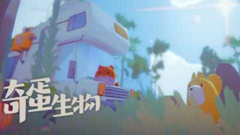 奇蛋生物