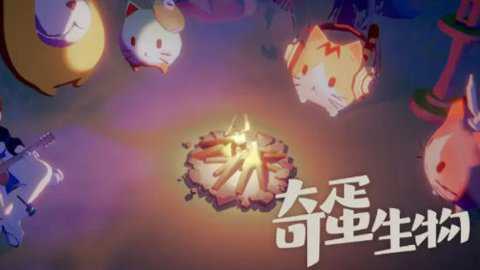 奇蛋生物